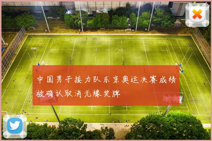 中国男子接力队东京奥运决赛成绩被确认取消无缘奖牌
