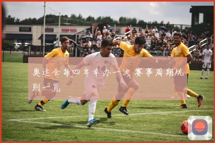 奥运会每四年举办一次 赛事周期规则一览