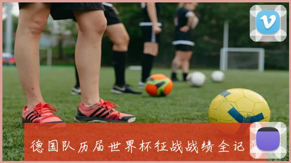 德国队历届世界杯征战战绩全记录