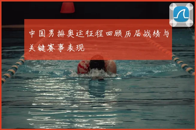 中国男排奥运征程回顾历届战绩与关键赛事表现