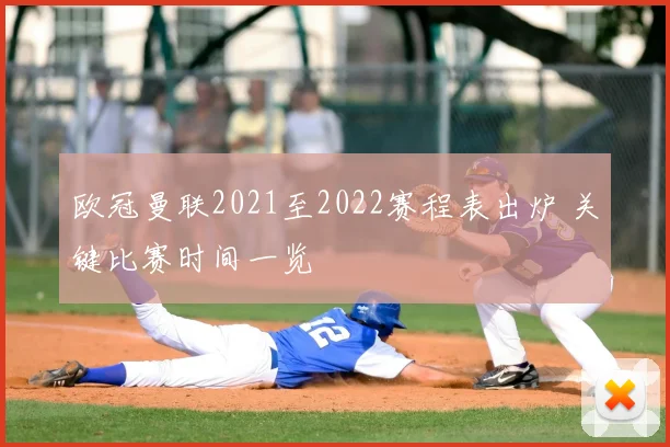 欧冠曼联2021至2022赛程表出炉 关键比赛时间一览