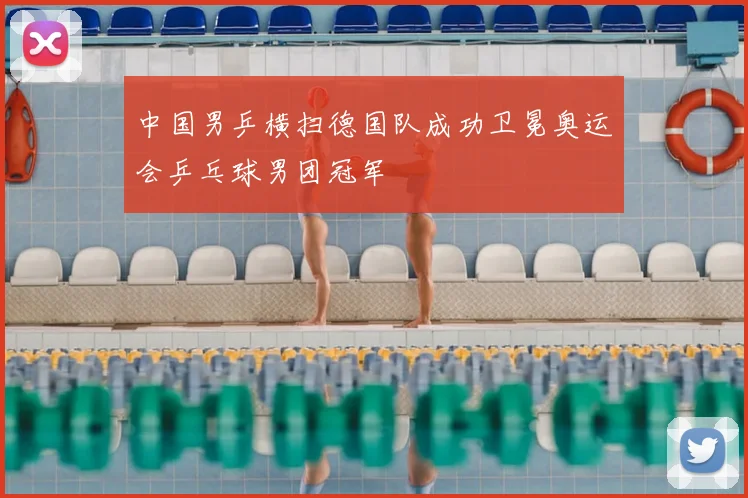 中国男乒横扫德国队成功卫冕奥运会乒乓球男团冠军