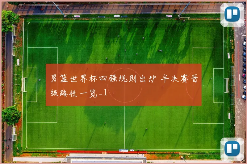 男篮世界杯四强规则出炉 半决赛晋级路径一览_1