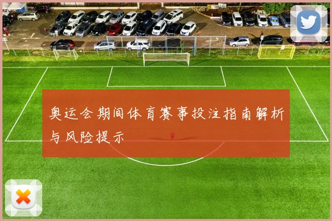 奥运会期间体育赛事投注指南解析与风险提示