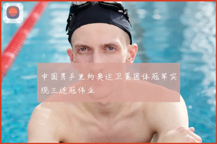 中国男乒里约奥运卫冕团体冠军实现三连冠伟业