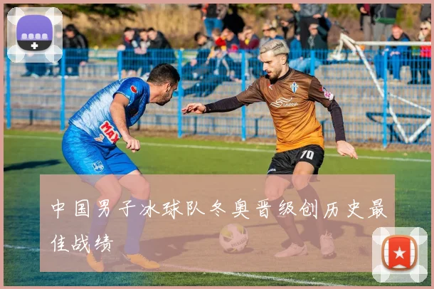 中国男子冰球队冬奥晋级创历史最佳战绩