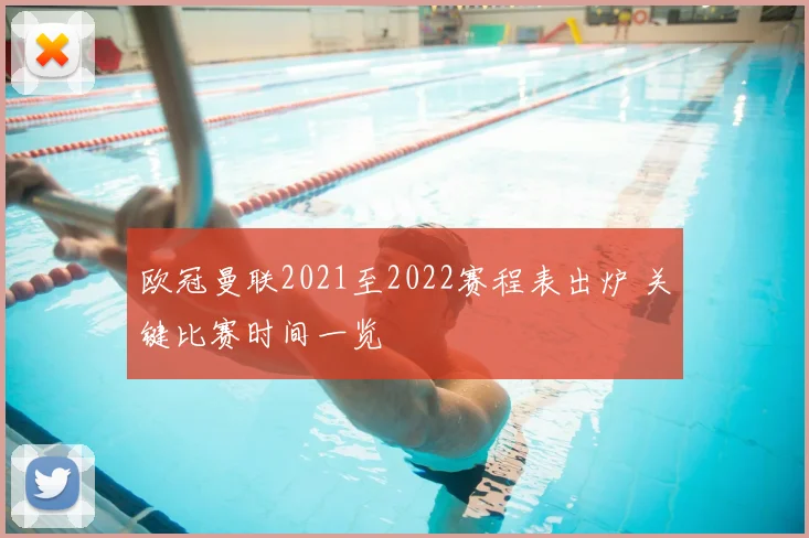 欧冠曼联2021至2022赛程表出炉 关键比赛时间一览