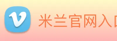 米兰官网入口 Logo